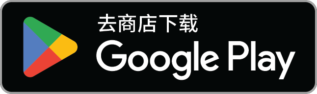 立即下载 Google Play